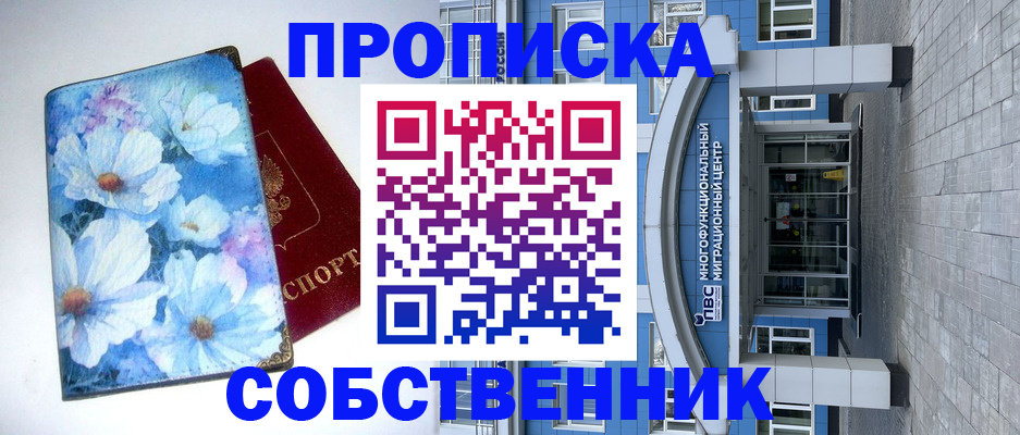 прописка 2025 в Байкальске